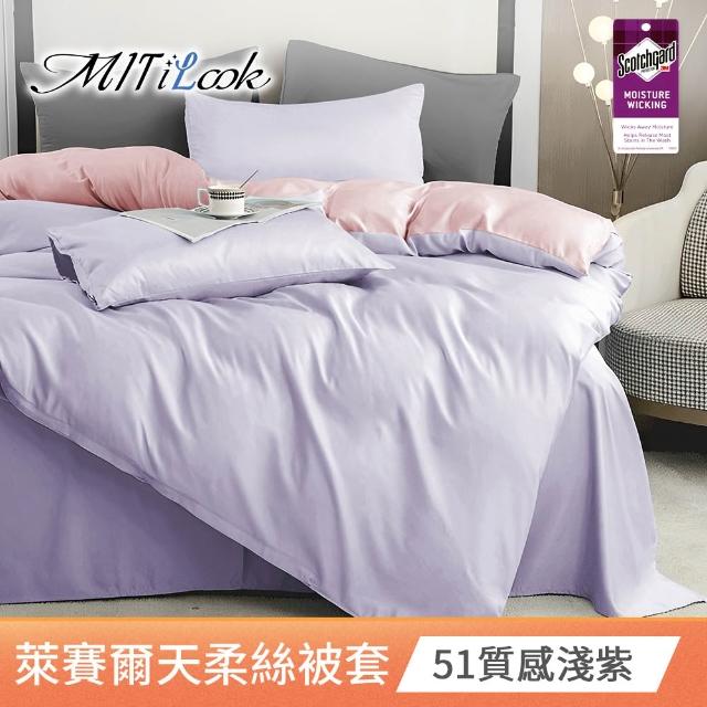 【MIT iLook】台灣製 萊賽爾天柔絲純色被套(單人/雙人 多款可選)