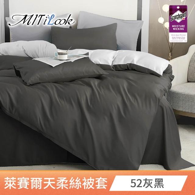 【MIT iLook】台灣製 萊賽爾天柔絲純色被套(單人/雙人 多款可選)