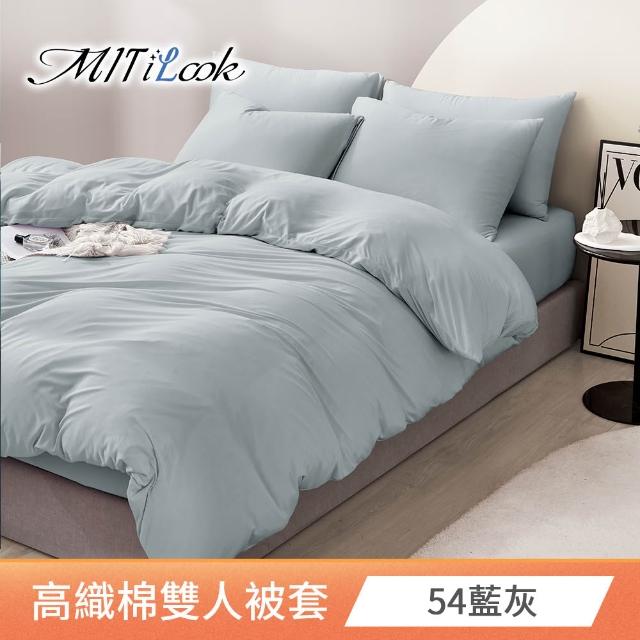 【MIT iLook】台灣製 萊賽爾天柔絲純色被套(單人/雙人 多款可選)