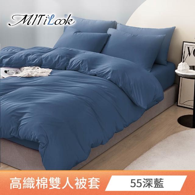 【MIT iLook】台灣製 萊賽爾天柔絲純色被套(單人/雙人 多款可選)