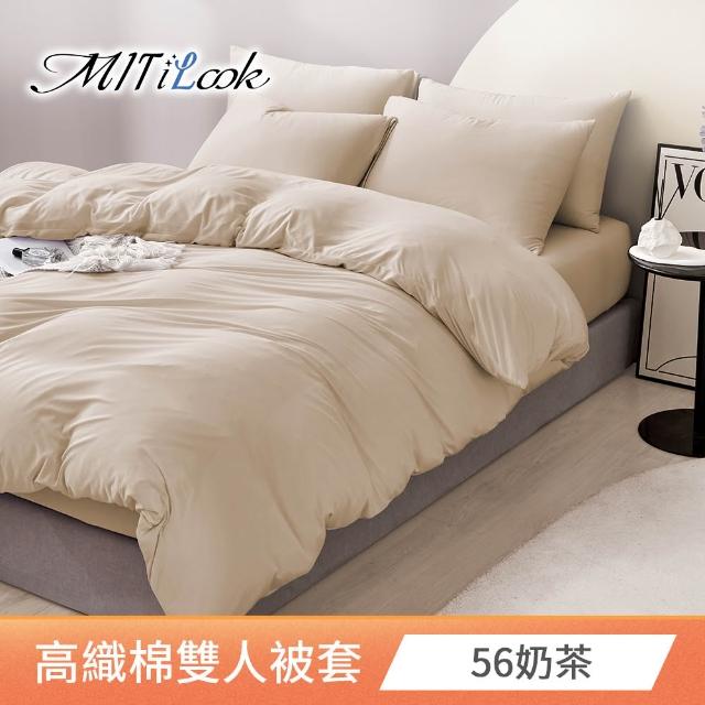【MIT iLook】台灣製 萊賽爾天柔絲純色被套(單人/雙人 多款可選)