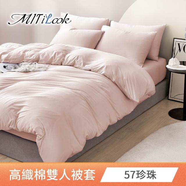 【MIT iLook】台灣製 萊賽爾天柔絲純色被套(單人/雙人 多款可選)