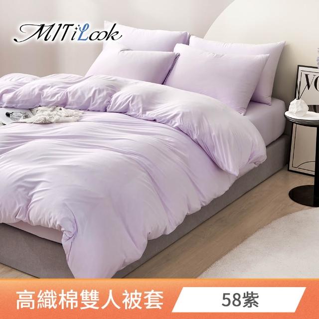 【MIT iLook】台灣製 萊賽爾天柔絲純色被套(單人/雙人 多款可選)