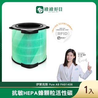 【綠綠好日】適用 Electrolux 伊萊克斯 Pure A9 PA91406(HEPA抗敏濾芯 含RFID 蜂巢顆粒活性碳 二合一)