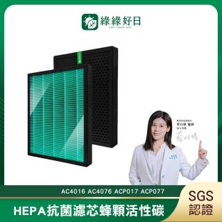 【綠綠好日】適用 Philips 飛利浦 AC4016 AC4076 ACP017 ACP077(HEPA抗菌濾芯 蜂巢顆粒活性碳 二合一濾網)