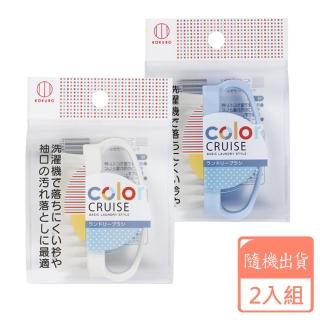 【KOKUBO】color CRUISE洗衣刷-2入組(2款顏色隨機出貨/萬用刷)