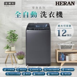 【HERAN 禾聯】極致窄身12公斤超潔淨直立式定頻洗衣機-星耀灰(HWM-1271 2022新機上市)