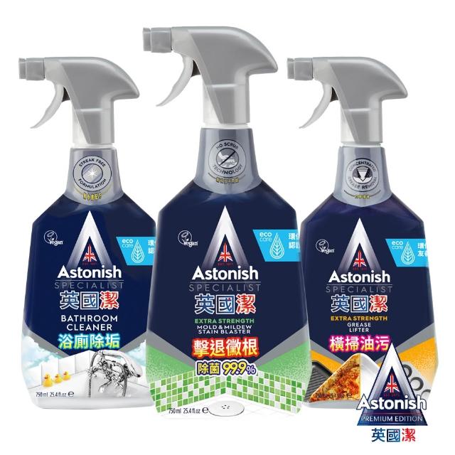 【Astonish 英國潔】銷破百億瓶!全方位清潔3入組(3罐選項組 除霉 除油 水垢 皂垢 去漬)※版本包裝隨機出貨