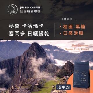 【JC咖啡】秘魯 卡哈瑪卡 塞岡多小農 日曬慢乾│淺中焙 半磅[230g] - 咖啡豆(莊園咖啡 新鮮烘焙)