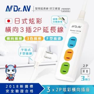 【Dr.AV 聖岡科技】NS-203-15炫彩橫向3插2P延長線-15尺(延長線 電延線 F插頭)