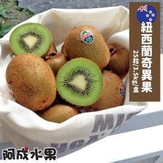 【阿成水果】紐西蘭奇異果(25粒/3.5kg/盒)