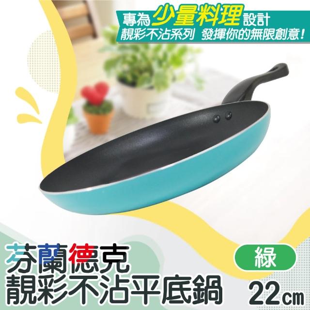 【ARTIST 雅緹絲】芬蘭德克靚彩不沾平底鍋/早餐鍋 22cm