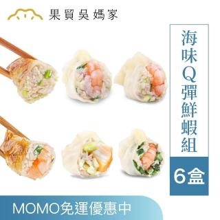 【果貿吳媽家水餃】海味Q彈鮮蝦6盒組(干貝、高麗菜、韭菜、韭黃蝦、高麗菜肉、蝦鍋貼)