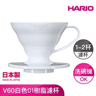 【HARIO】V60白色01樹脂濾杯(VD-01W)