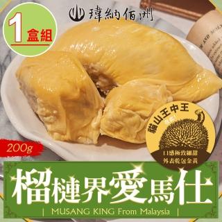 【瑋納佰洲】200g小包裝 貓山王王中王榴槤(1盒組)