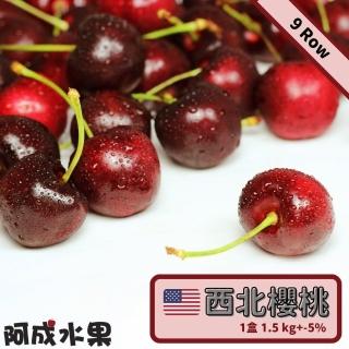 【阿成水果-中秋禮盒】9Row北美櫻桃(1.5kg/盒)