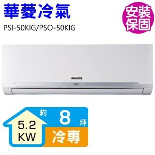 【華菱】變頻冷專分離式冷氣8坪(PSI-50KIG/PSO-50KIG)