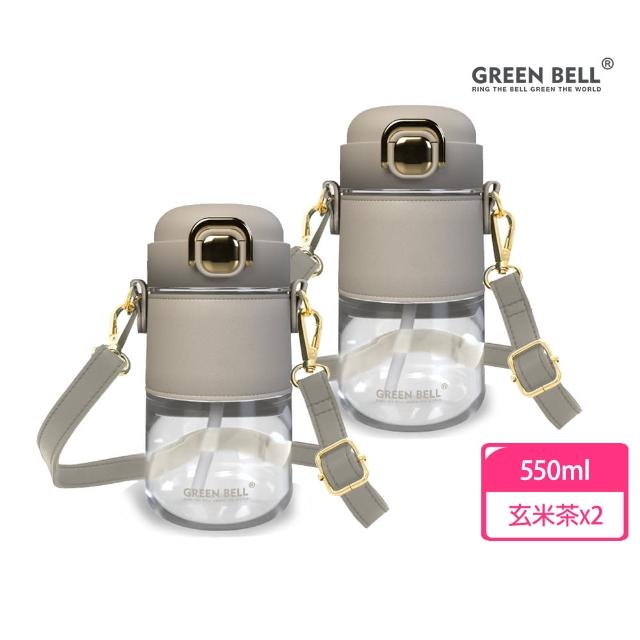 【GREEN BELL 綠貝】2入組 Tritan輕奢皮革水壺550ml-附背帶(吸管 輕巧 穿搭 上班 逛街 防護鎖 SGS)