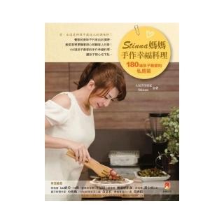 Stinna媽媽手作幸福料理――180道孩子最愛的私房菜