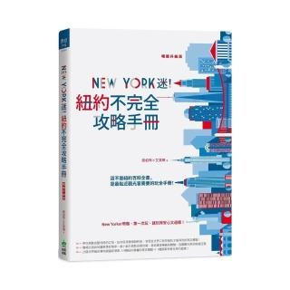 New York迷！紐約不完全攻略手冊  暢銷升級版