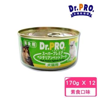 【Dr.PRO】犬貓機能性 健康素食罐頭 170g*12罐組(狗罐、貓罐)