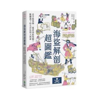 海盜解剖超圖鑑：是冒險英雄，還是劫掠盜賊？骷髏旗下的生存法則大探索