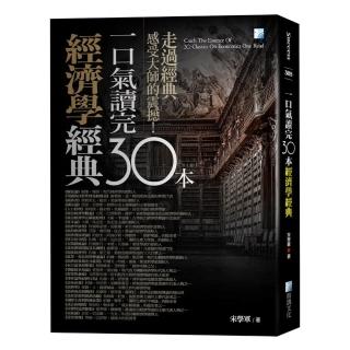一口氣讀完30本經濟學經典