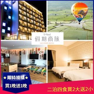 【台東假期商旅】買1晚送1晚★二泊四食買2大送2小限量升等溫馨親子房(效期至2022/12/30)