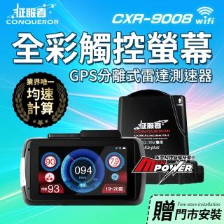 【征服者】GPS CXR-9008 全彩觸控螢幕 雷達測速器 wifi版-快(贈泰山門市安裝)