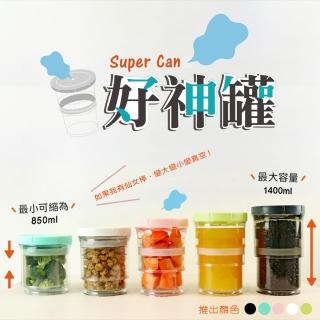 【JOJOGO】多國專利 保鮮伸縮真空好神罐-顏色隨機(可依食物容量自行調整罐身)