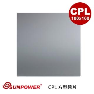 【SUNPOWER】MC PRO 100x100 CPL 玻璃方型鏡片