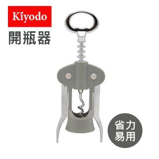 【KIYODO】紅酒開瓶器