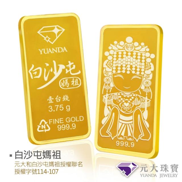 【元大珠寶】黃金一錢金塊金條 十三選一(獨家與白沙屯媽祖授權聯名)