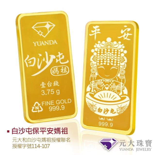 【元大珠寶】黃金一錢金塊金條 十三選一(獨家與白沙屯媽祖授權聯名)