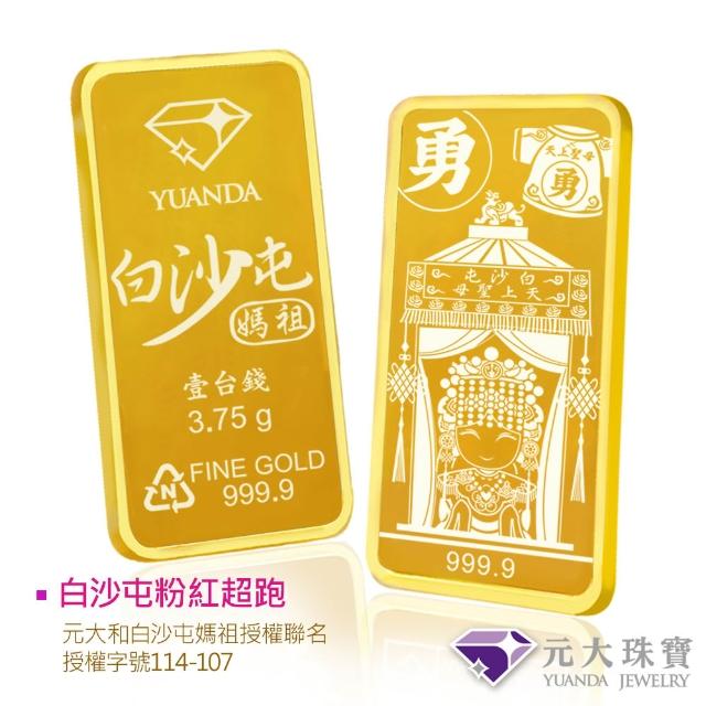 【元大珠寶】黃金一錢金塊金條 十二選一(獨家與白沙屯媽祖授權聯名)