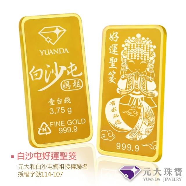 【元大珠寶】黃金一錢金塊金條 十二選一(獨家與白沙屯媽祖授權聯名)
