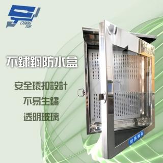 【昌運監視器】不鏽鋼防水盒 門口機 對講機 戶外室外用防水盒 防水罩 防水箱 開關箱 33*23.1*6.1cm