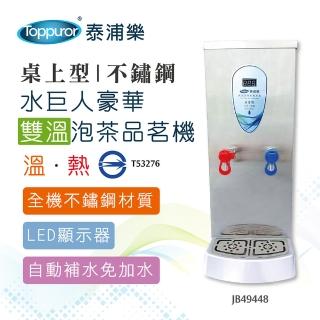 【Toppuror 泰浦樂】水巨人豪華不鏽鋼桌上型雙溫泡茶品茗機(JB49448 不含安裝)