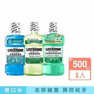 【Listerine 李施德霖】任選漱口水500ml(綠茶防蛀/薄荷/溫潤綠薄荷無酒精)
