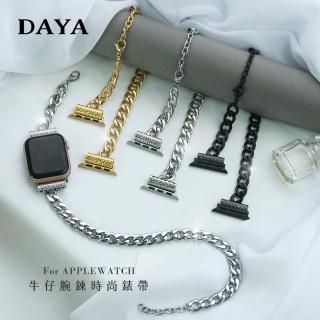 【DAYA】Apple Watch 1-7代/SE 42/44/45mm 牛仔腕鍊時尚錶帶/鍊帶