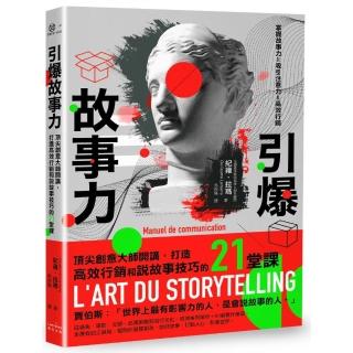 引爆故事力：頂尖創意大師開講，打造高效行銷和說故事技巧的21堂課