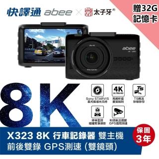 【Abee 快譯通】X323 8K 行車記錄器 雙主機 前後雙錄 GPS 科技執法提醒(附贈32G記憶卡)