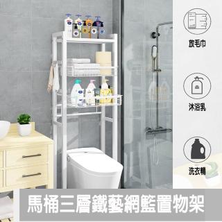 【德利生活】馬桶三層鐵藝網籃置物架(多層/網籃/高承重/置物架/置物籃)
