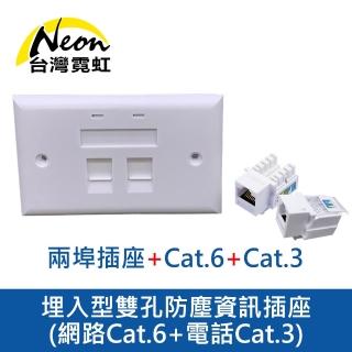 【台灣霓虹】埋入型雙孔防塵資訊插座-網路Cat.6+電話Cat.3