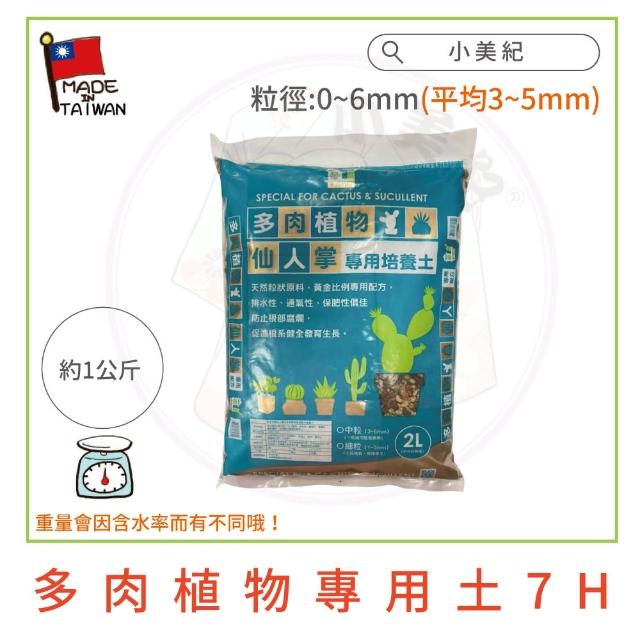 【小美紀】多肉植物專用土-2包入(多肉土 培養土 仙人掌 介質 赤玉土 有機土壤)