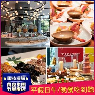 【YOUBON】台北士林萬麗酒店士林廚房輕食沙拉吧午或晚餐券(假日不加價)