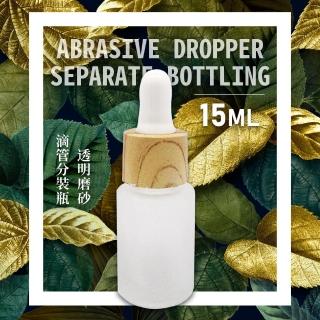 【隨身攜帶】無印風透明磨砂滴管分裝瓶-15ml(精油瓶 玻璃罐 保濕 保養品 密封 旅行)