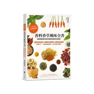 香料香草風味全書(2022年新版)：日本首席香料師親授！完整掌握香料香草的調配知識與料理祕訣！