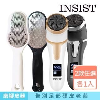 【INSIST】足部保養組 電動磨腳皮機+不鏽鋼磨腳皮器(磨腳皮/去腳皮/厚繭/去角質)