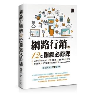 網路行銷的12堂關鍵必修課：UI/UX•行動支付•成長駭客•社群廣告•SEO•網紅直播•人工智慧•元宇宙•Goog